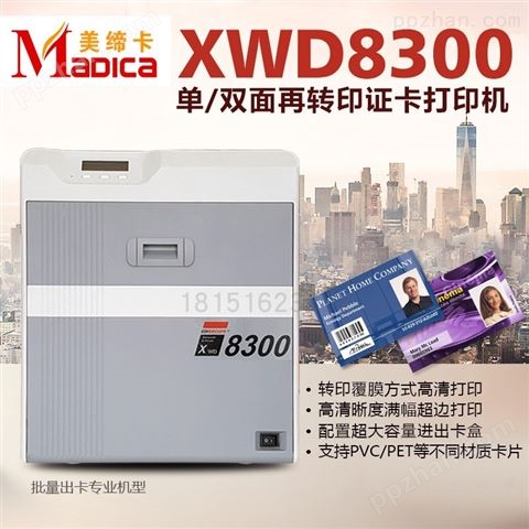 Madica XWD8300再转印高清晰证卡打印机