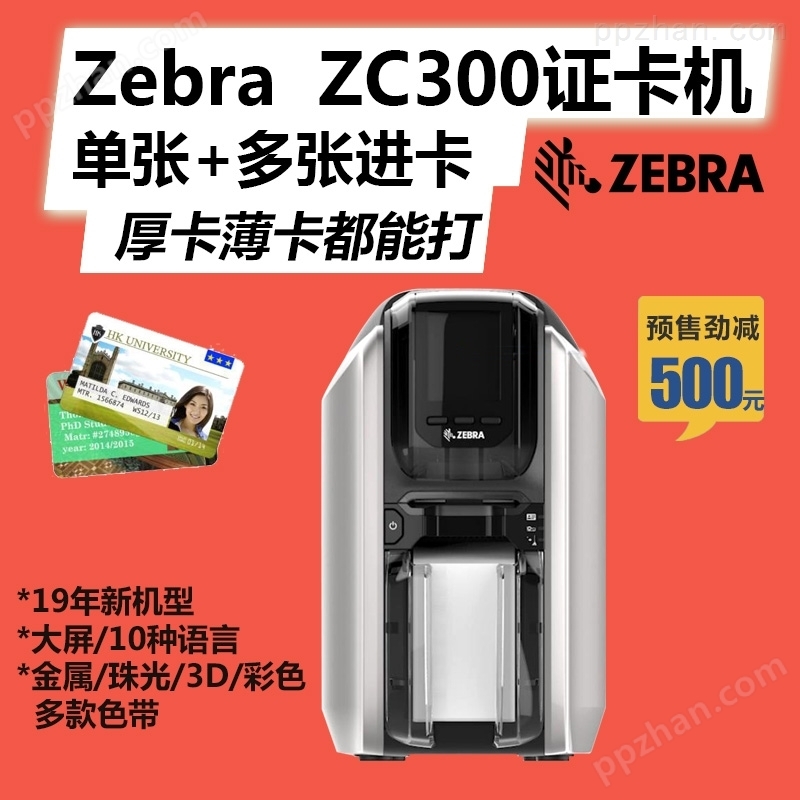 北京Zebra斑马ZC300证卡打印机
