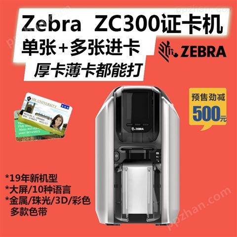 北京Zebra斑马ZC300证卡打印机
