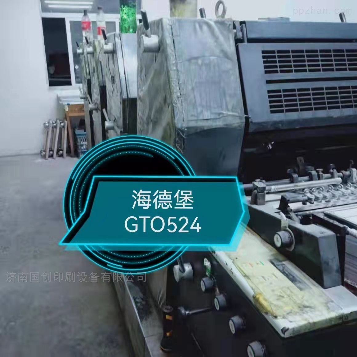 处理二手海德堡GTO524印刷机