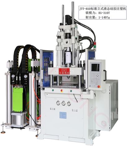 标准立式JTT-850液态硅胶注塑机
