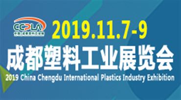 2019中国成都*塑料工业展览会暨发展峰会