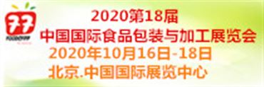 2020第十八届中国*食品加工与包装展览会