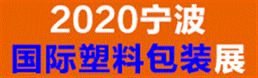 2020第十二届宁波*塑料包装印刷工业展
