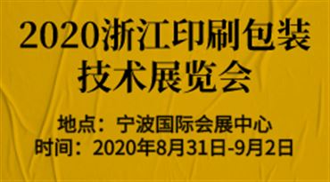 2020浙江印刷包装技术展览会