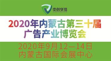 2020年内蒙古第三十届*广告产业博览会