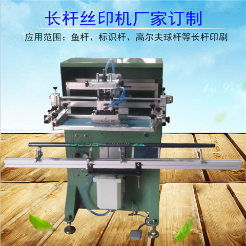 滁州市鱼竿丝印机杆管丝网印刷机铁管滚印机