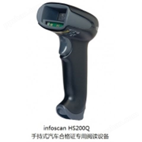 infoscan HS200Q 手持式汽车合格证专用二维码阅读设备