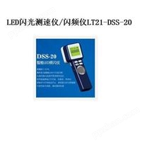 LED閃光測速儀/閃頻儀 型號:LT21-DSS-20