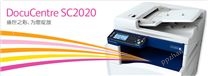 DocuCentre SC2020彩色数码多功能机