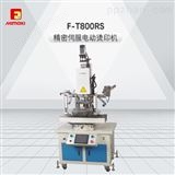 F-T800RSF-T800RS--精密伺服电动烫印机