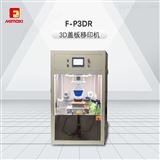 F-P3DRF-P3DR 3D玻璃盖板移印机