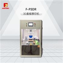 F-P3DR 3D玻璃盖板移印机