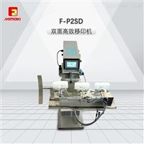 F-P2SD双面高效移印机