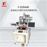 F-CCDA4RF-CCDA4R全自动对位伺服丝印机