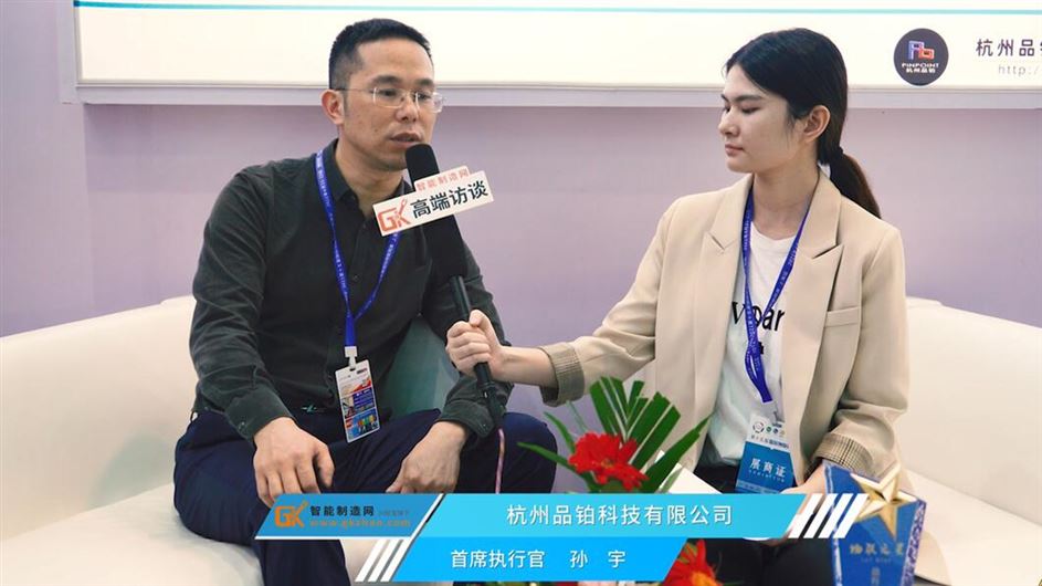 杭州品鉑科技首席執行官孫宇接受智能制造網采訪