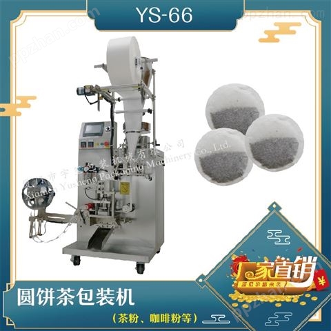 YS-66 新一代 圆饼茶包装机