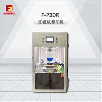 F-P3DR 3D玻璃�w板移印�C