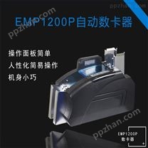 南京EMP1200P自动数卡器