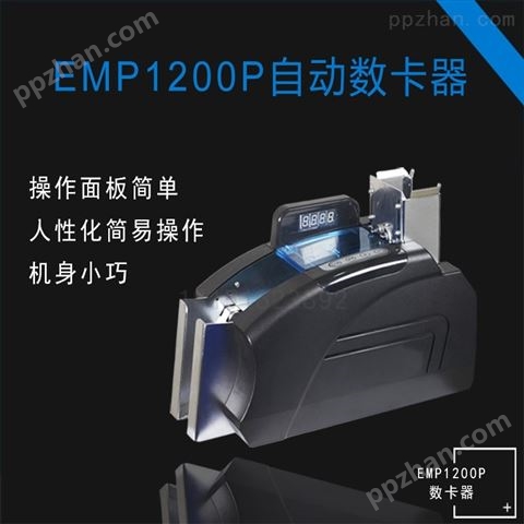南京EMP1200P自动数卡器