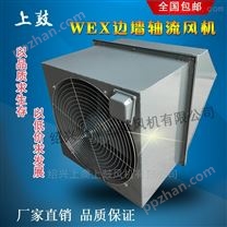 WEX-400D4不锈钢边墙轴流风机